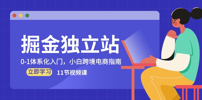 掘金队自建站，0-1系统化新手入门，新手跨境电子商务手册（11节视频课程）