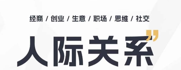 人际交往思维拓展课 ，本人出圈 职场提升 结识贵人相助 为人处事具体指导课