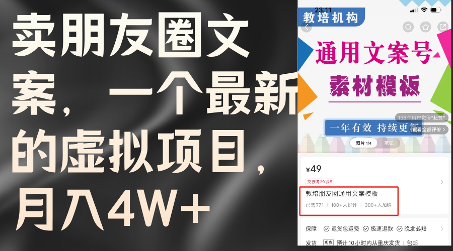 （11886期）卖朋友圈文案，一个最新虚拟资源项目，月入4W （实例教程 素材内容）