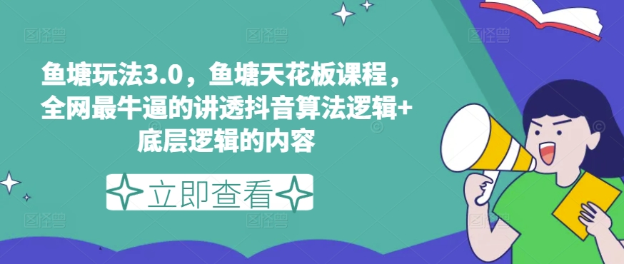 渔塘游戏玩法3.0，渔塘吊顶天花板课程内容，各大网站最厉害的搞懂抖音的算法逻辑性 底层思维内容（升级）