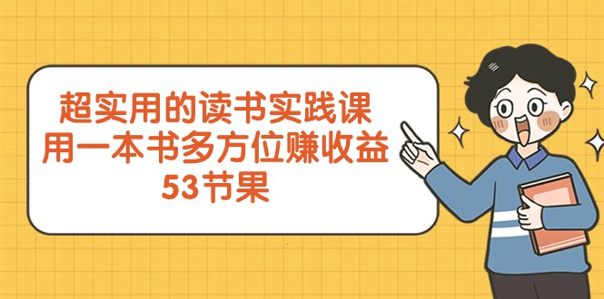 超实用的念书实践课程，用一这书全方位赚盈利（53堂课）