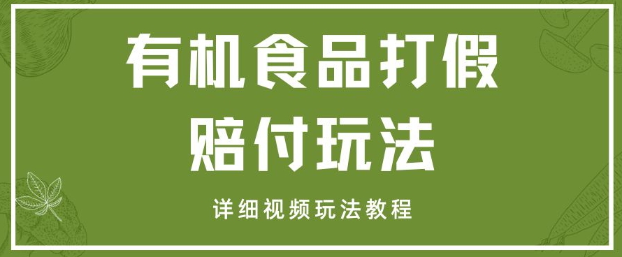 全新有机产品打假维权赔偿游戏玩法一单盈利1000 新手轻轻松松下了车【详尽短视频游戏玩法实例教程】【仅揭密】-暖阳网-优质付费教程和创业项目大全