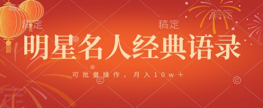 明星名人经典语录，可批量操作，月入1w+