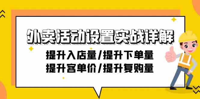 外卖送餐主题活动设定实战演练详细说明：提高进店量/提高购买量/提高客单价/提高回购量-21节