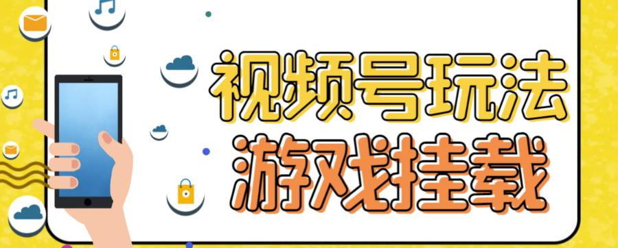 微信视频号手机游戏初始化全新游戏玩法，玩游戏一天几百