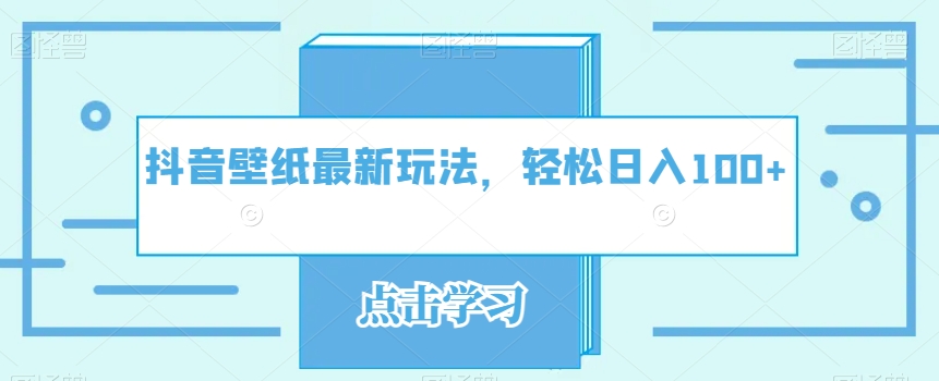 抖音壁纸全新游戏玩法，轻轻松松日入100