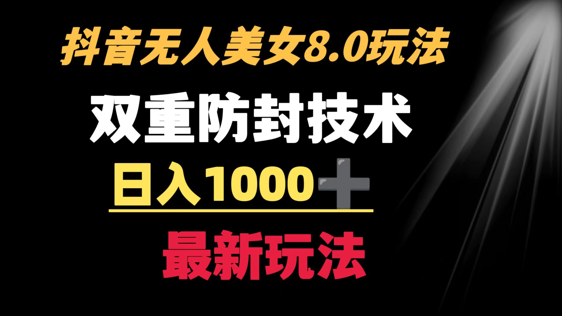 （8842期）抖音无人美女游戏玩法 双向封号方式 防封号日入1000 实例教程 手机软件 素材内容