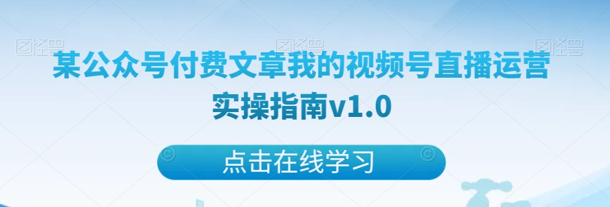 某微信公众号付费文章短视频号抖音运营实际操作手册v1.0