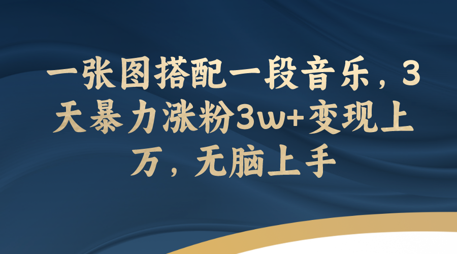 （7674期）一张图组合一段歌曲，3天暴力行为增粉3w 转现过万，没脑子入门