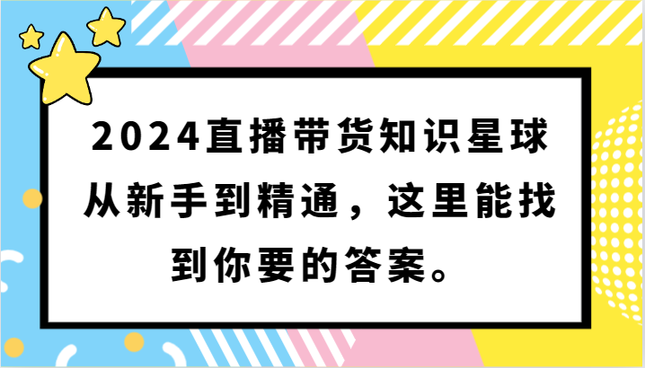 2024直播卖货知乎app，从初学者到熟练，这儿能够找到你想要的回答。