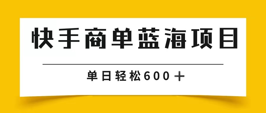 快手商单 2024年蓝海项目单日600