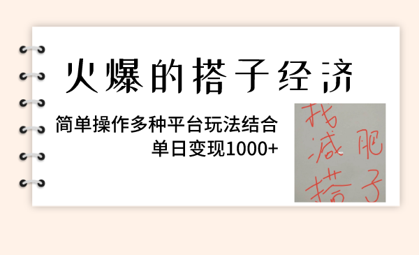 （8262期）火热的搭子经济发展，易操作多种多样服务平台游戏玩法融合，单日转现1000