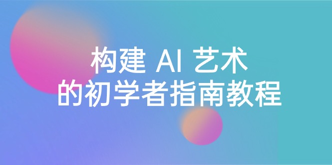 （8923期） Stable Diffusion 101：搭建 AI 美学的新手手册实例教程-16堂课-中英字幕