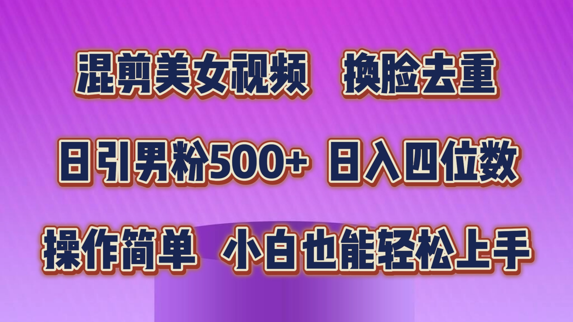 （10908期）剪辑美女丝袜，变脸去重复，轻松突破原创设计，日引颜料500 ，使用方便，新手也…