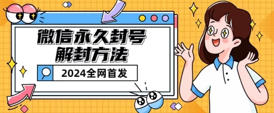 微信永久封号解除限制游戏玩法包括短暂性封禁实例教程【揭密】