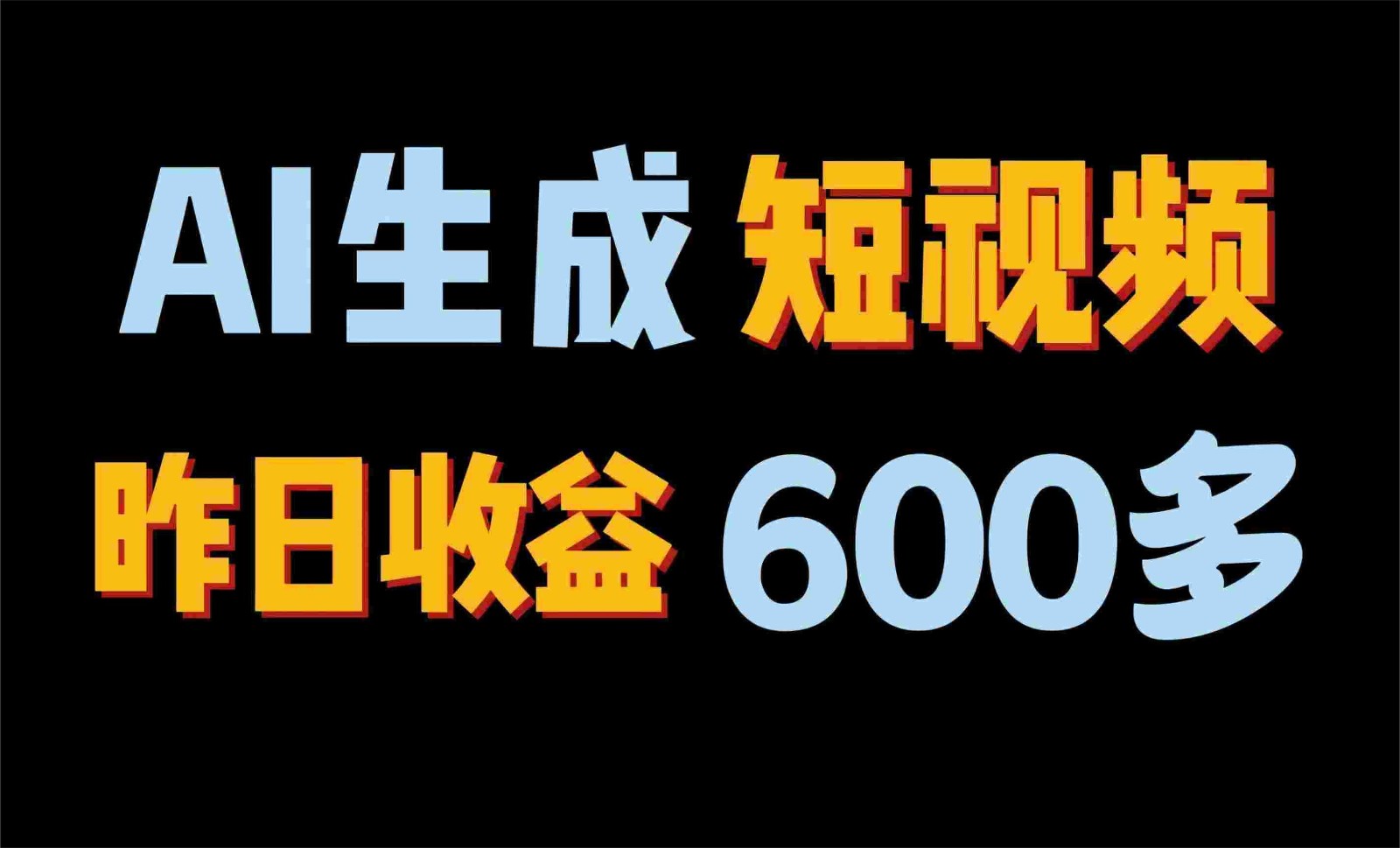 2024年最终第二职业！AI一键生成短视频，每日仅需一小时，手把手教你在家赚钱！