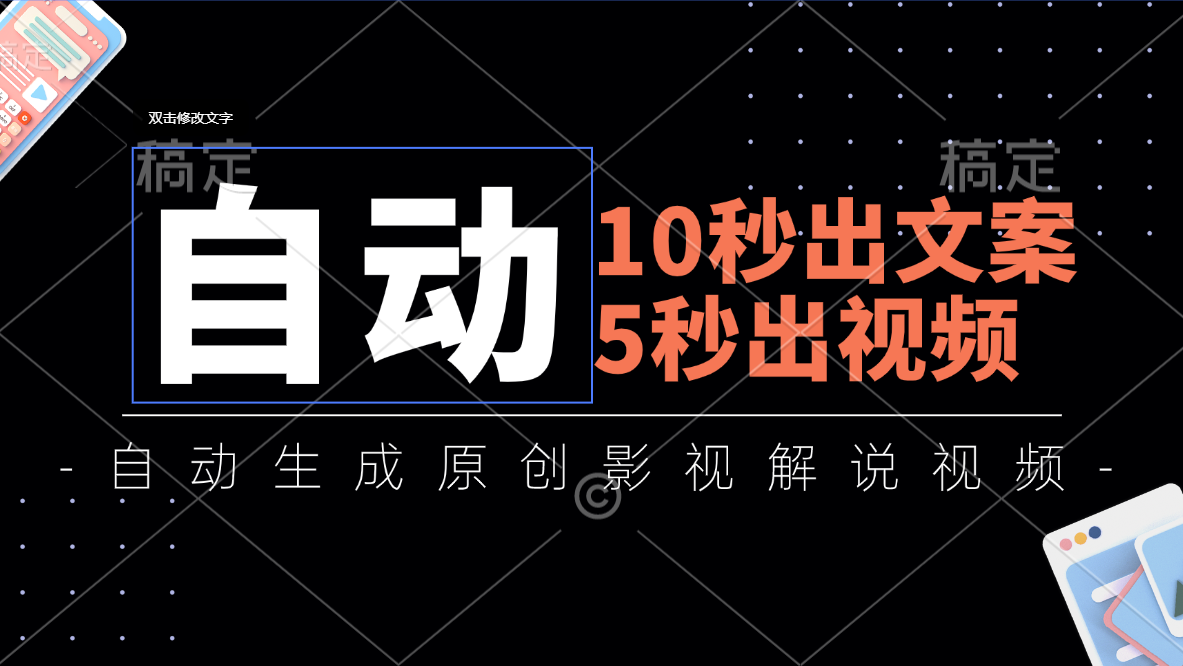 （11633期）10秒出创意文案，5秒出视频，自动式形成头条影视解说视频