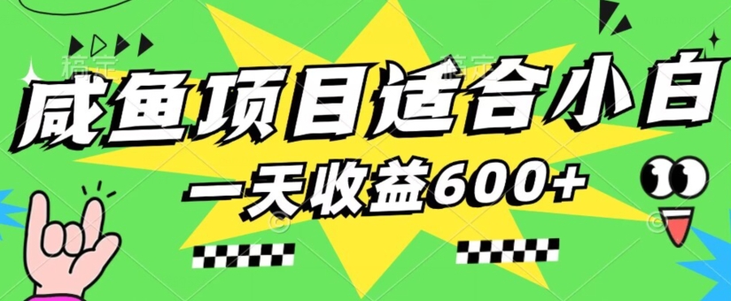 闲鱼新项目适合白，易上手，一天盈利600 ，一部手机就能实际操作（附详细信息）