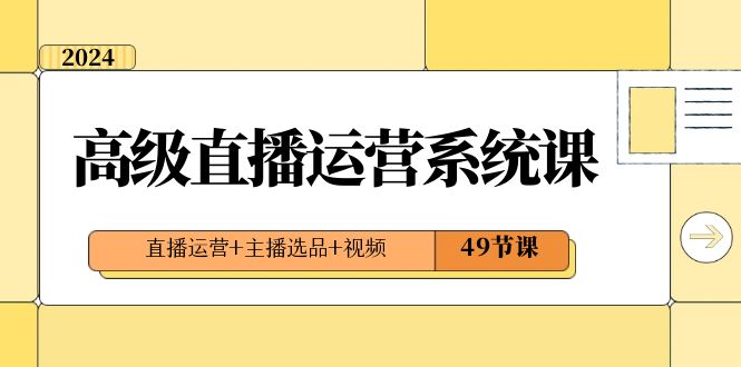 2024高端抖音运营系统软件课，抖音运营 网络主播选款 短视频（49堂课）