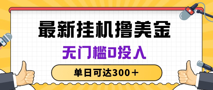 （10447期）没脑子放置挂机撸美元新项目，零门槛0资金投入，单日可以达到300＋