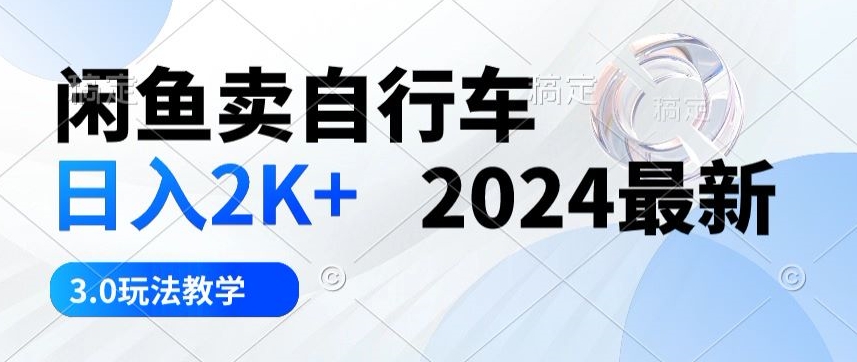 淘宝闲鱼单车日入2k 2024全新3.0游戏玩法课堂教学