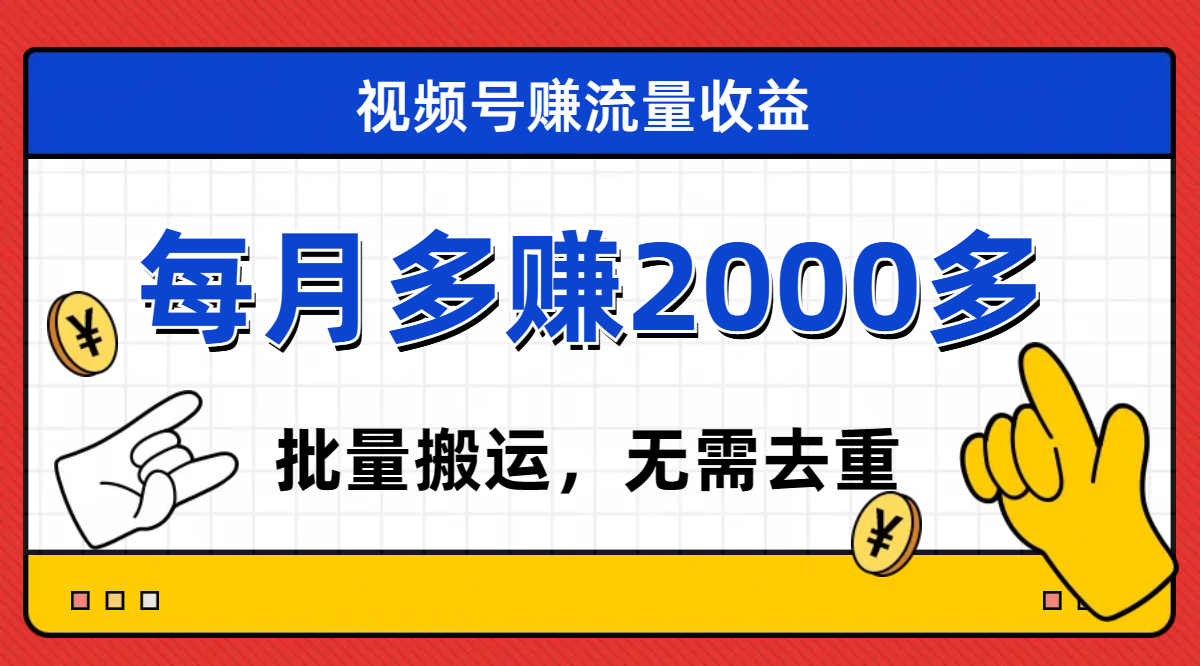 （7625期）微信视频号流量分成，无需视频剪辑，有手就行，轻轻松松月入2000