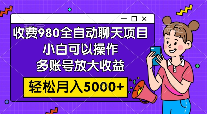 （7921期）收费标准980的自动闲聊游戏玩法，新手可以操作，多账号变大盈利，轻轻松松月入5000