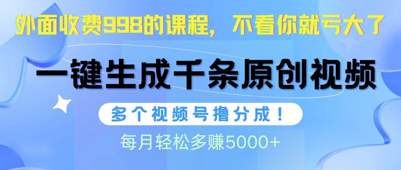 （10080期）微信视频号软件辅助日产1000条原创短视频，多个账号撸分为盈利，每一个月挣到5000