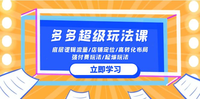 （10011期）2024多多的 非常游戏玩法课 总流量底层思维/店铺运营/高转化合理布局/强付钱/爆款游戏玩法