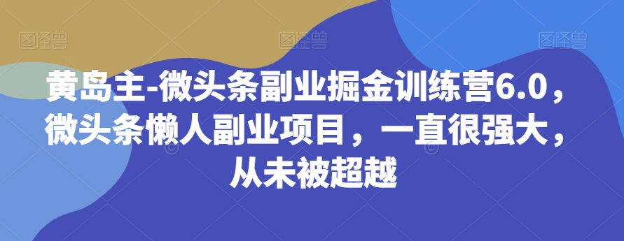 黄岛主-头条第二职业掘金队夏令营6.0，头条懒人神器兼职副业，一直很强劲，无法超越