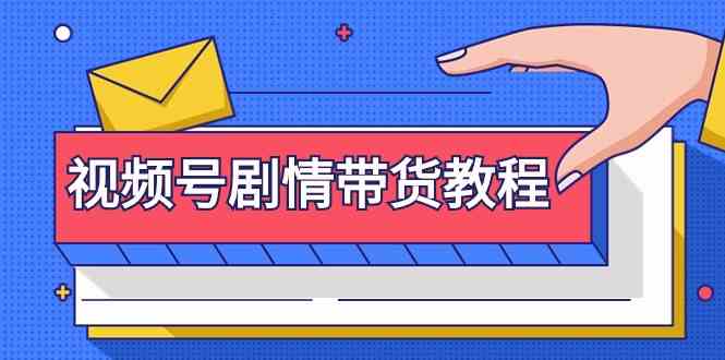 微信视频号故事情节卖货实例教程：申请注册微信视频号-找剧情视频-视频剪辑-改动故事情节-去重复/等