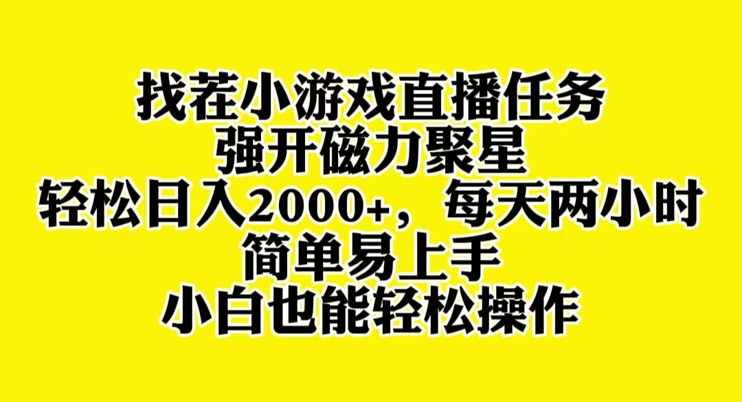 （8180期）找茬小游戏直播，强开磁力聚星，轻松日入2000+，小白也能轻松上手-暖阳网-优质付费教程和创业项目大全