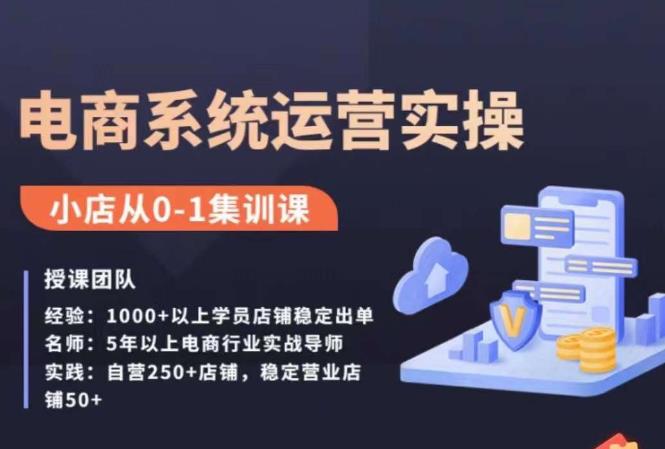 抖店精细化运营全案课，抖音?小店从0-1集训营，电商系统运营实操课