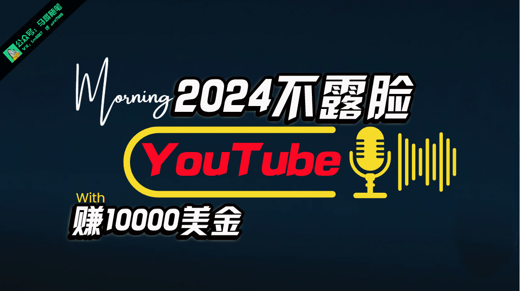 （10348期）AI做不露脸YouTube赚$10000月，可视化操作，小白可做，简单直接