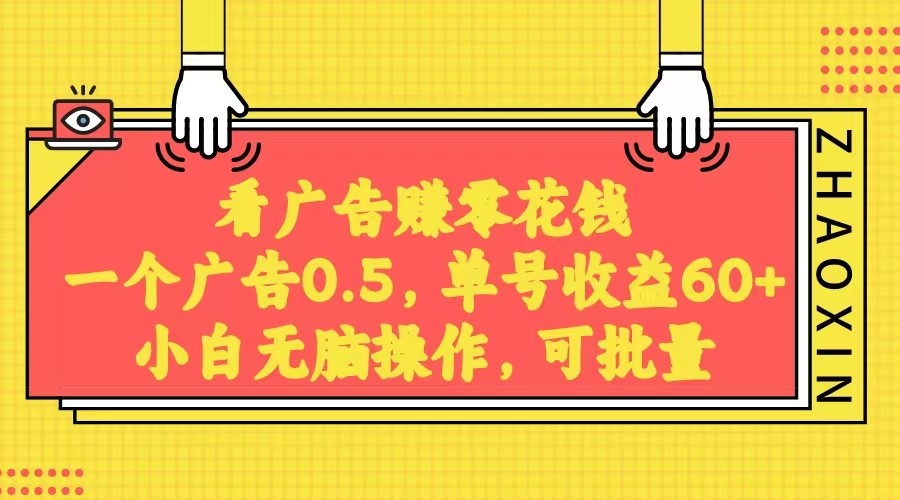 没脑子买会员获得收益，一条广告宣传0.5，日平稳60-100 ，可大批量变大，非常平稳。