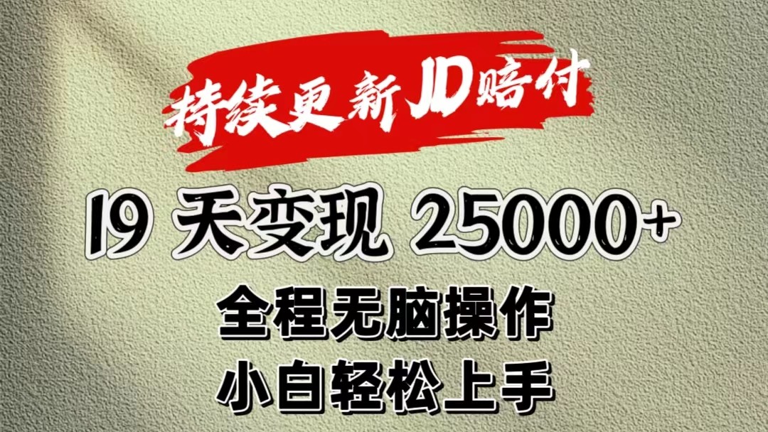 暴力掘金19天变现25000+操作简单小白也可轻松上手