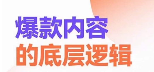 爆款内容的底层逻辑，?揽获精准客户，高粘性、高复购、高成交