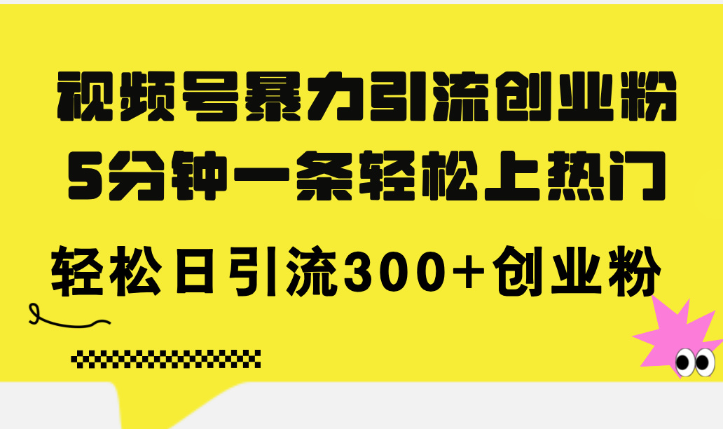 （11754期）微信视频号暴力行为引流方法自主创业粉，5分钟左右一条轻轻松松抖音上热门，轻轻松松日引流方法300 自主创业粉