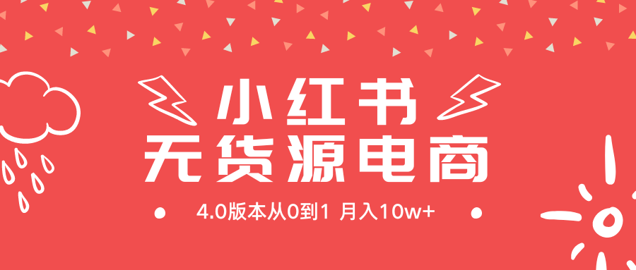 （9317期）小红书的无货源电商社区电商4.0版本号从0到1月入10w