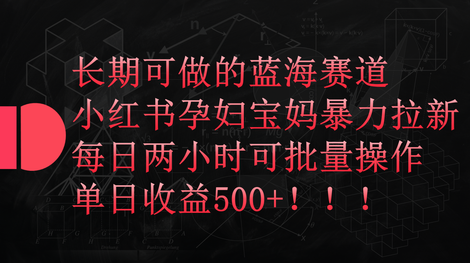 小红书的孕妈妈宝妈妈暴力行为拉新模式，长期性能做瀚海跑道，每日两个小时盈利500 可大批量