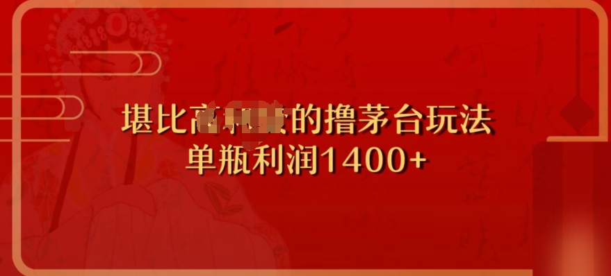 撸茅台酒新项目，一次盈利1400之上，非常暴力行为，随时随地都可以玩