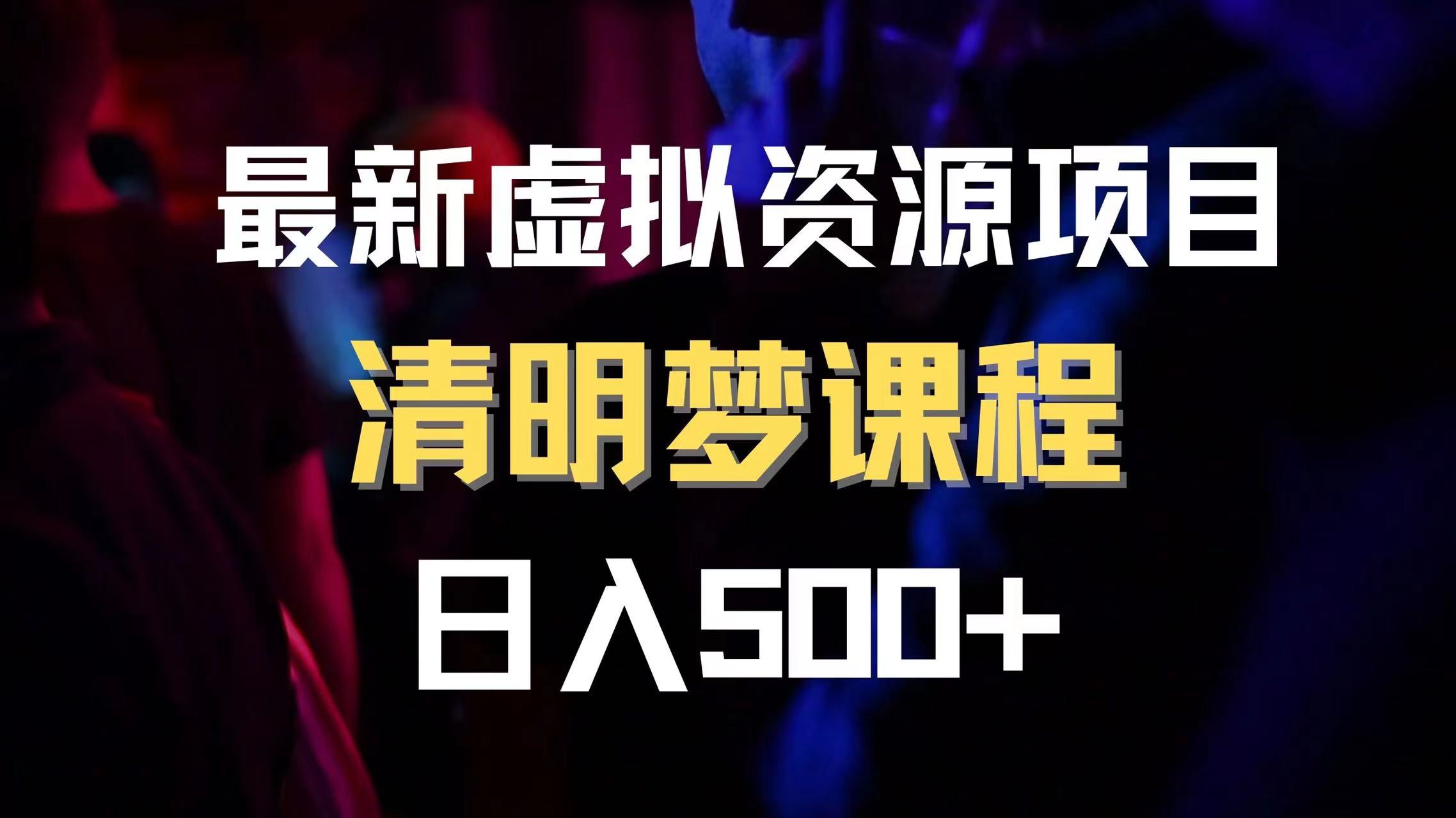 （8071期）全新虚拟资源项目 清醒梦课程内容 日入600 【内附1.7G网络资源】-暖阳网-优质付费教程和创业项目大全