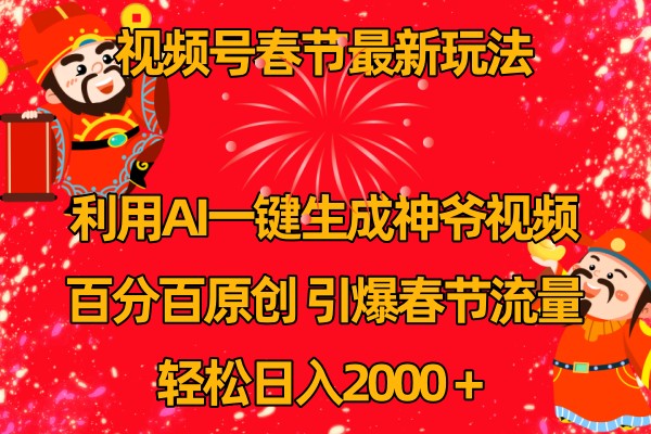 微信视频号分为方案全新游戏玩法，百分之百原创设计，引爆流量！