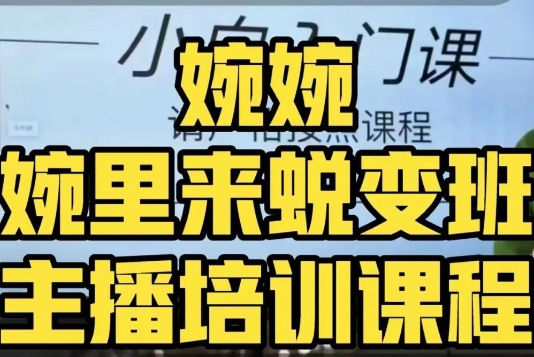 沈瑶·婉中来成长班（网络主播课）多方位了解底层思维并熟练掌握