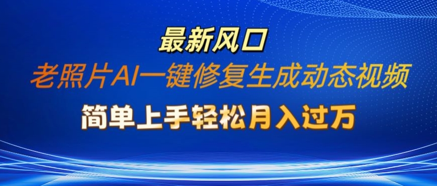 旧照片AI一键修复形成动态图片新模式，简易入门全新总流量出风口，轻轻松松月入了W