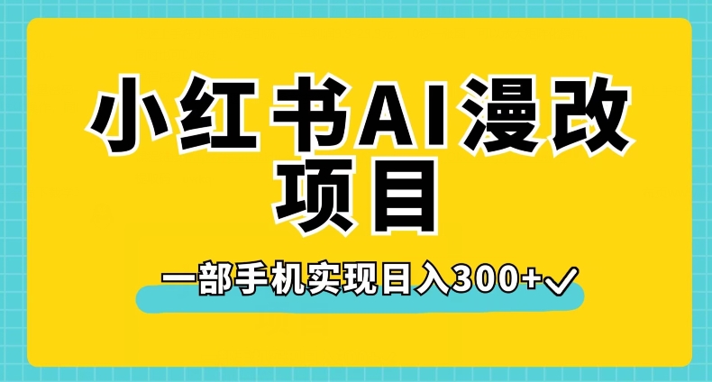 小红书的AI漫画改编新项目，一部手机完成日入300 【揭密】