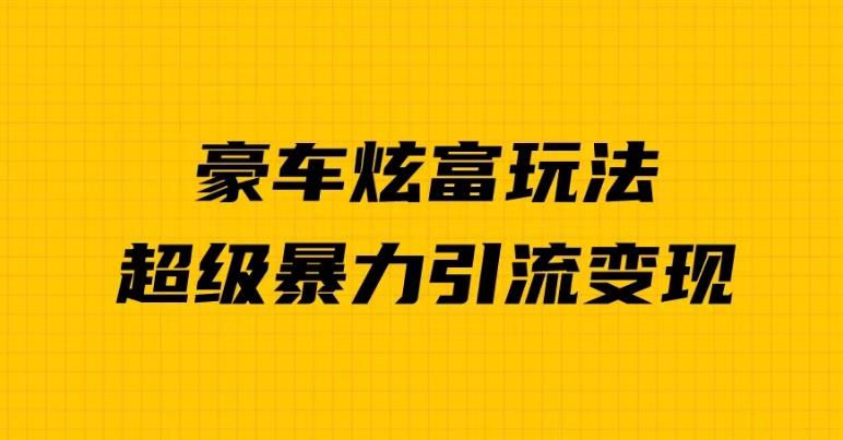 豪华轿车显摆独家经营游戏的玩法，暴力倾向推广方法多种多样变现，一对一教学