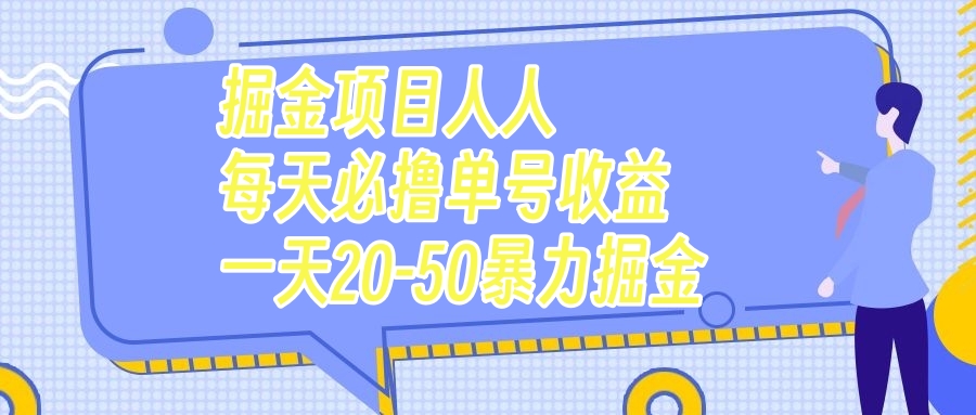 （7648期）掘金队新项目每个人每天必撸几十运单号盈利一天20-50暴力行为掘金队