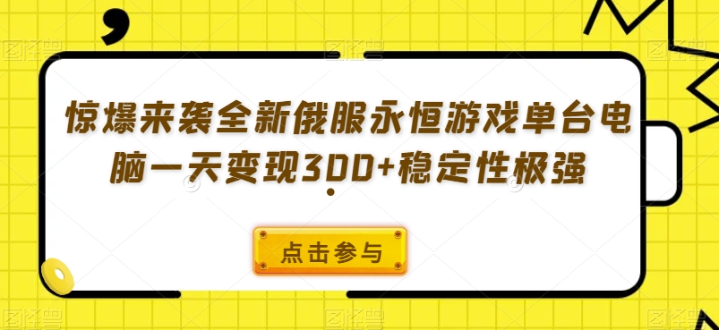 曝出来临全新升级俄服永恒游戏每台计算机一天转现300 平稳性极强-暖阳网-优质付费教程和创业项目大全