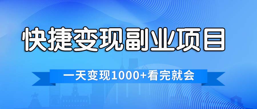 （11932期）便捷快速变现兼职副业，一天转现1000 ，各个平台最红跑道，看了便会